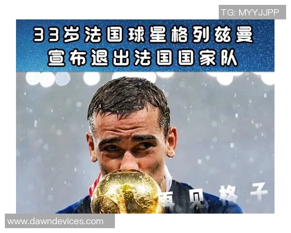 托万重披法国战袍感到无比自豪曾一度考虑退役而非回归国家队 托万重披法国战袍感到无比自豪曾一度考虑退役而非回归国家队