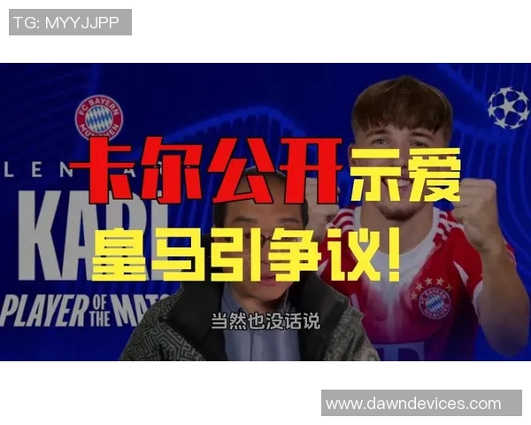 德天空揭秘拜仁小将卡尔的成长故事与偶像厄德高的影响