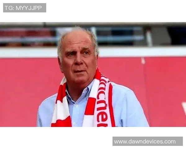 赫内斯谈世俱杯助力拜仁扭亏为盈并呼吁废除501规则