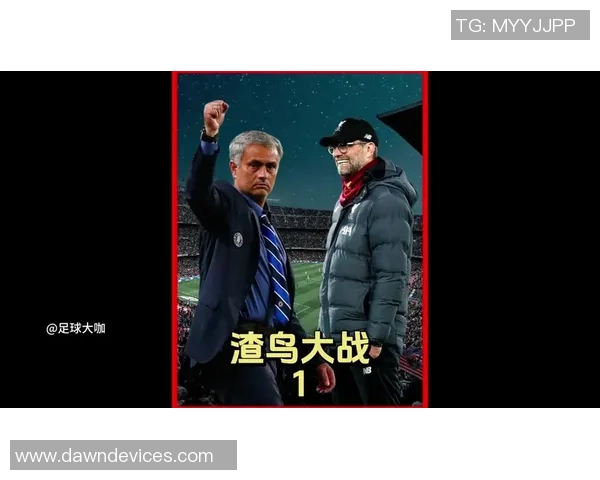 多特名宿对克洛普加盟红牛的看法与分析背后的深意